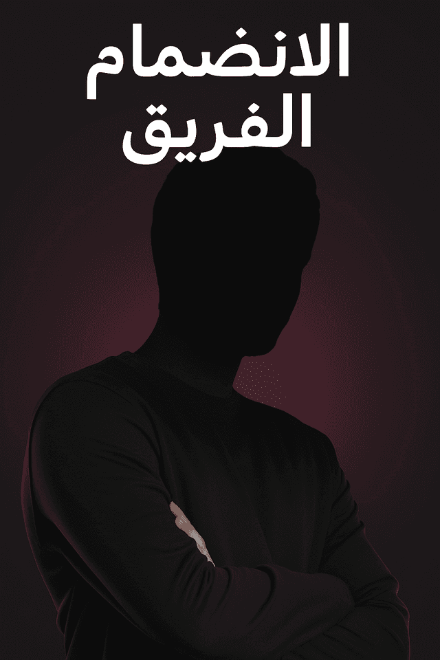 انضم إلى الفريق
